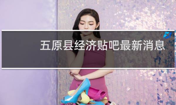 五原县经济贴吧最新消息