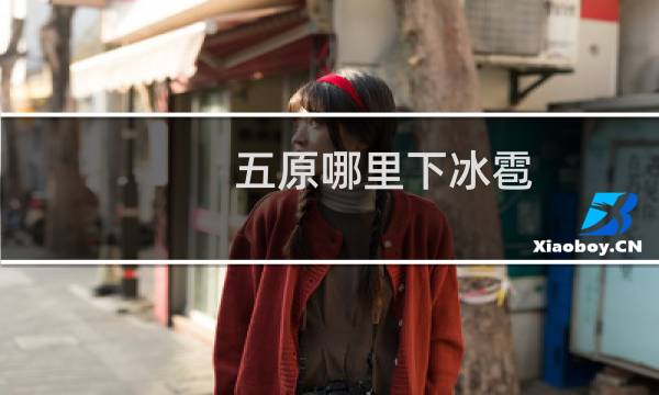 五原哪里下冰雹