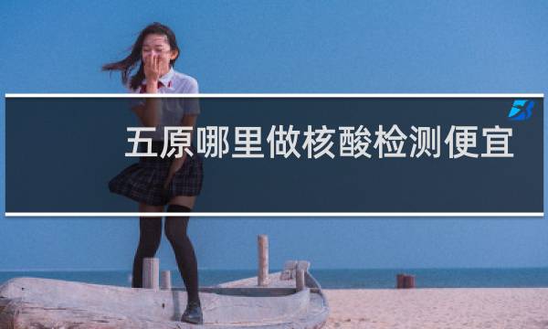 五原哪里做核酸检测便宜