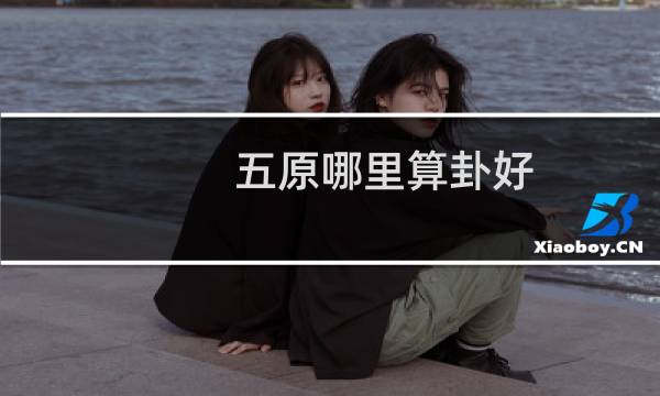 五原哪里算卦好