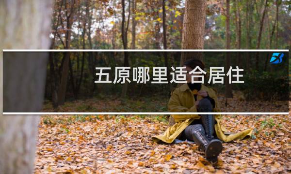 五原哪里适合居住