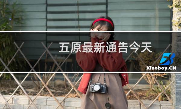 五原最新通告今天