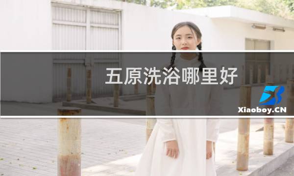 五原洗浴哪里好