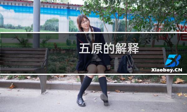 五原的解释