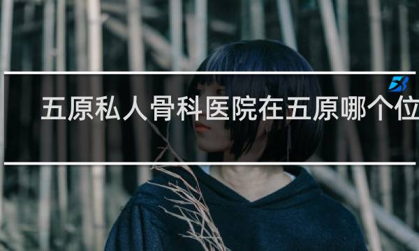 五原私人骨科医院在五原哪个位置