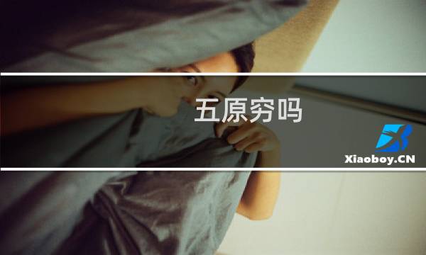 五原穷吗