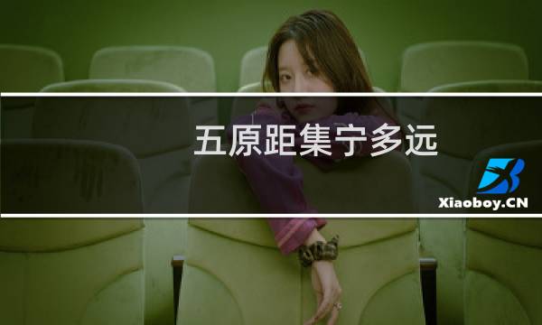 五原距集宁多远