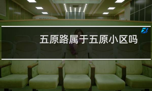五原路属于五原小区吗