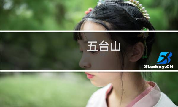 五台山 旅游 攻略