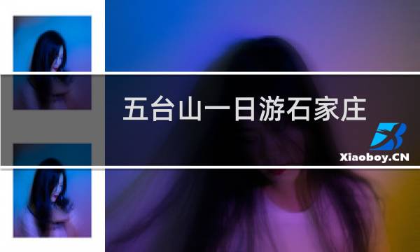 五台山一日游石家庄