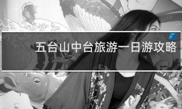五台山中台旅游一日游攻略