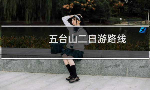 五台山二日游路线