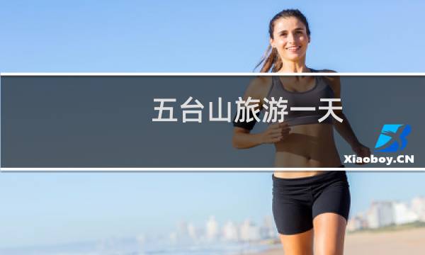 五台山旅游一天