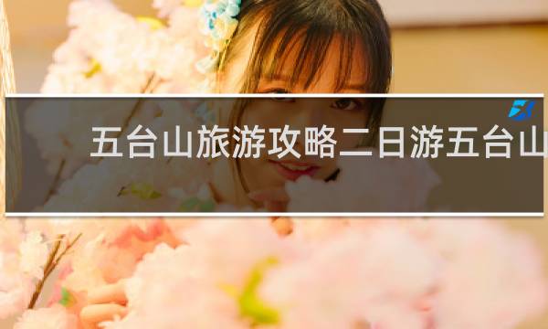 五台山旅游攻略二日游五台山