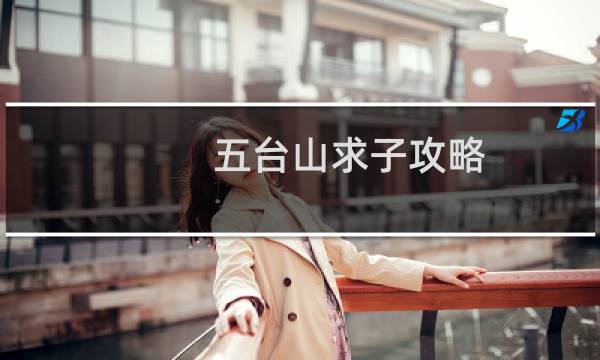 五台山求子攻略
