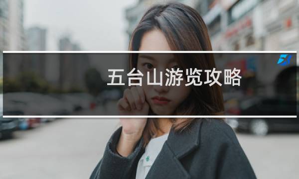 五台山游览攻略 一日