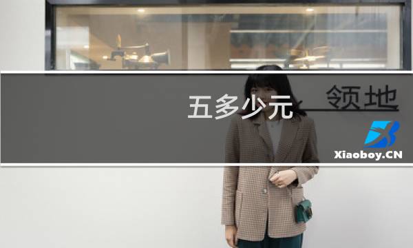 五多少元