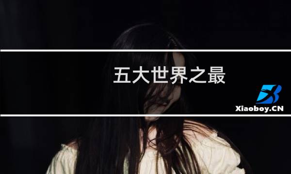 五大世界之最