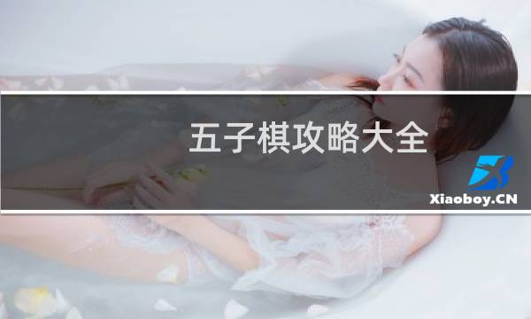 五子棋攻略大全