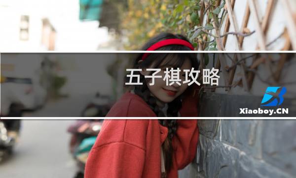 五子棋攻略.