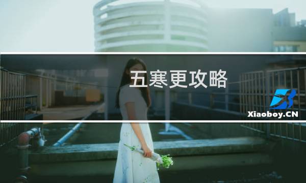 五寒更攻略
