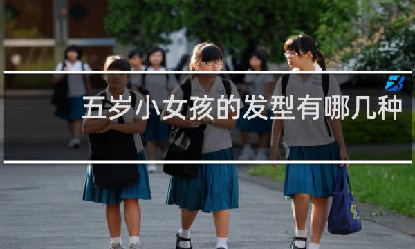 五岁小女孩的发型有哪几种
