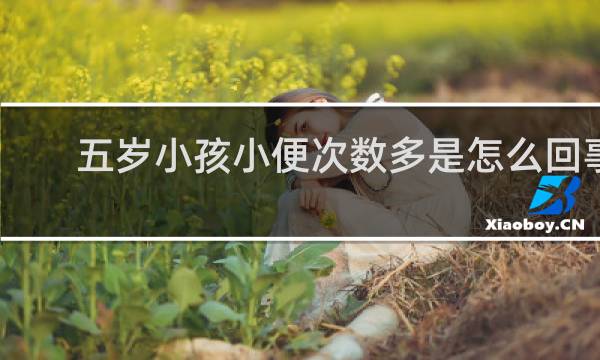 五岁小孩小便次数多是怎么回事