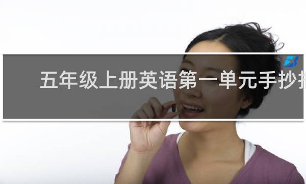 五年级上册英语第一单元手抄报