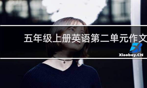 五年级上册英语第二单元作文
