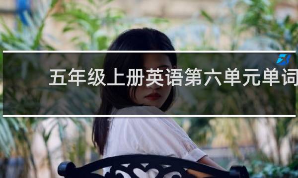 五年级上册英语第六单元单词