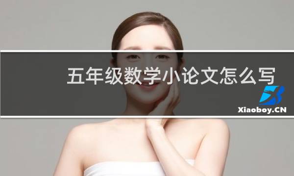五年级数学小论文怎么写