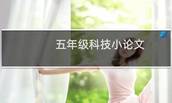 五年级科技小论文