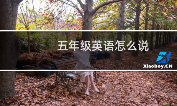 五年级英语怎么说