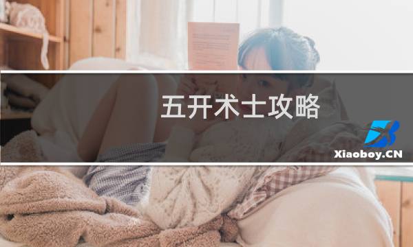 五开术士攻略