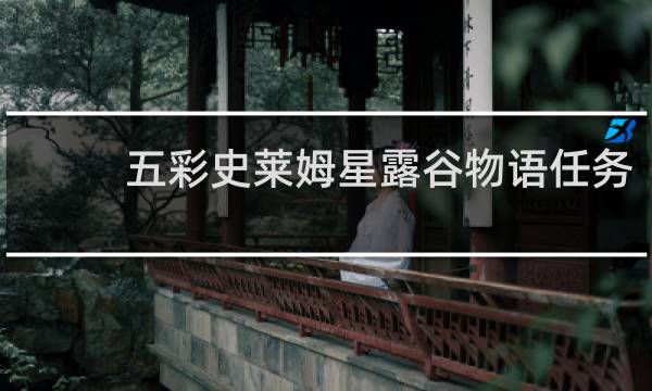 五彩史莱姆星露谷物语任务