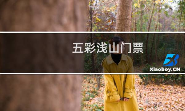 五彩浅山门票