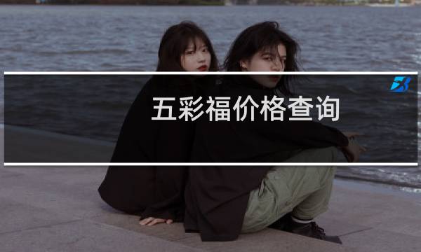 五彩福价格查询