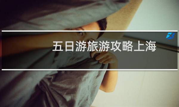 五日游旅游攻略上海
