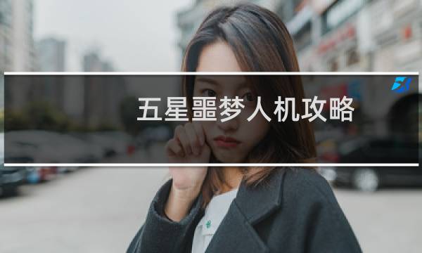 五星噩梦人机攻略