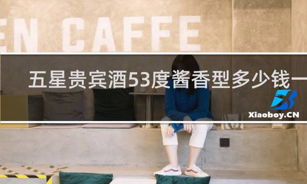 五星贵宾酒53度酱香型多少钱一箱