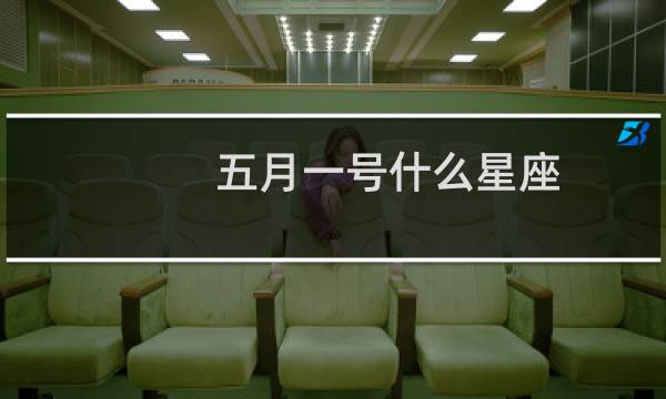 五月一号什么星座