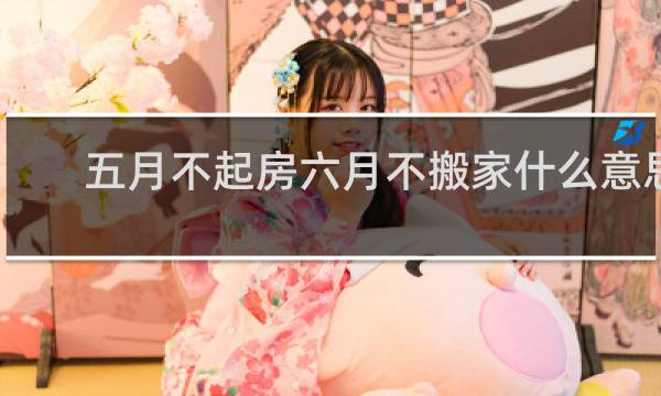 五月不起房六月不搬家什么意思