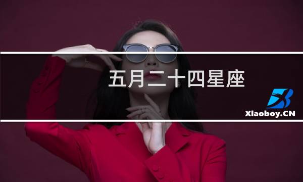 五月二十四星座