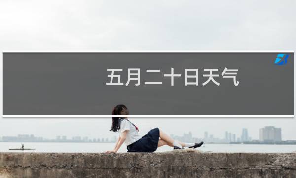 五月二十日天气