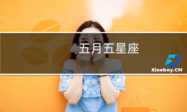 五月五星座