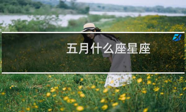 五月什么座星座