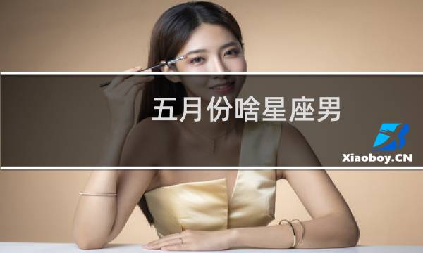 五月份啥星座男