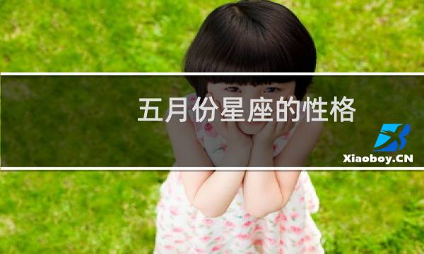 五月份星座的性格