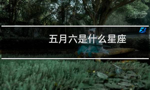 五月六是什么星座