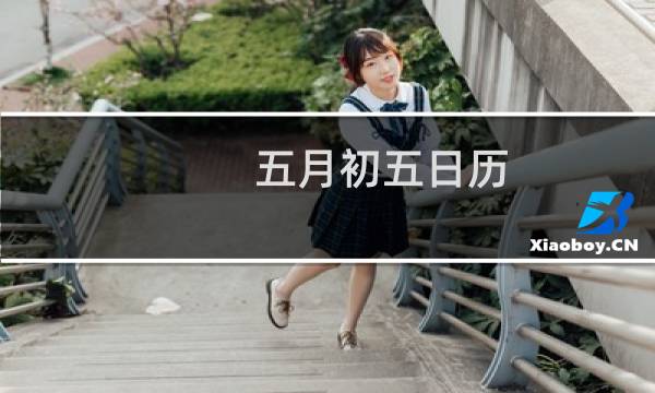 五月初五日历